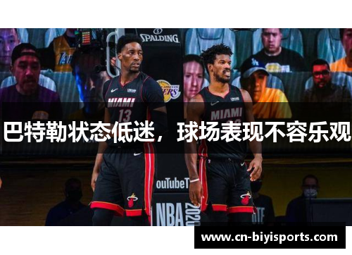 巴特勒状态低迷，球场表现不容乐观