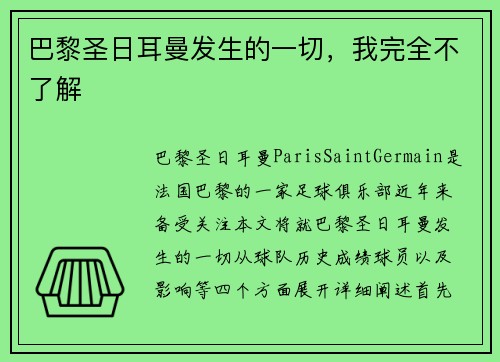 巴黎圣日耳曼发生的一切，我完全不了解