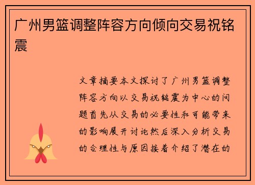 广州男篮调整阵容方向倾向交易祝铭震