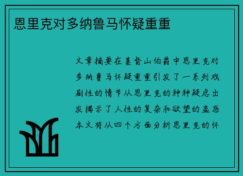 恩里克对多纳鲁马怀疑重重