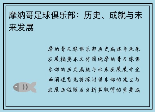 摩纳哥足球俱乐部：历史、成就与未来发展
