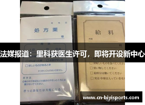 法媒报道：里科获医生许可，即将开设新中心